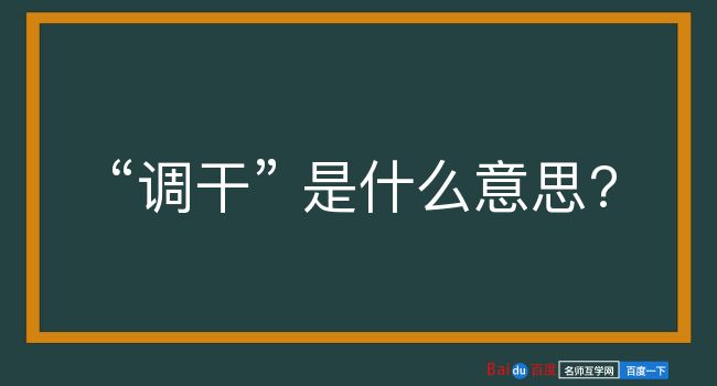 调干是什么意思？