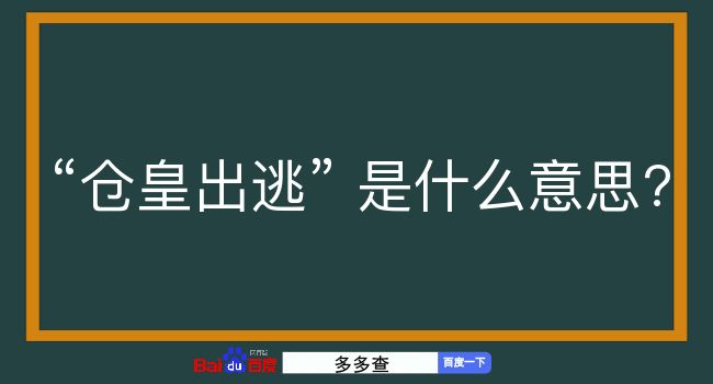 仓皇出逃是什么意思？