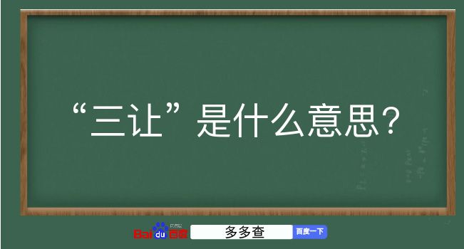 三让是什么意思？