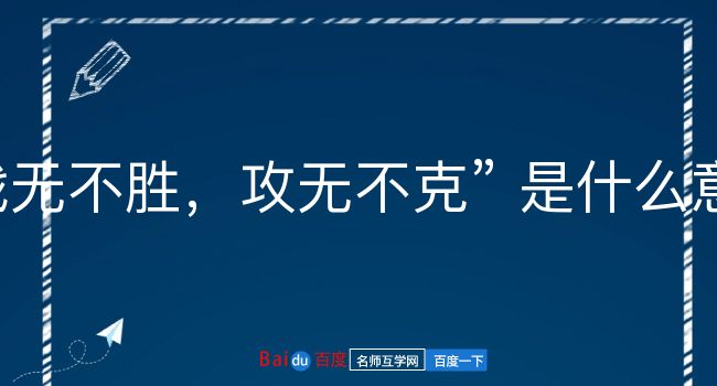 战无不胜，攻无不克是什么意思？