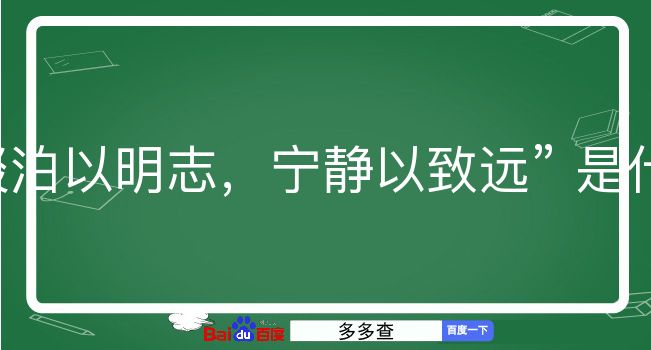 淡泊以明志，宁静以致远是什么意思？