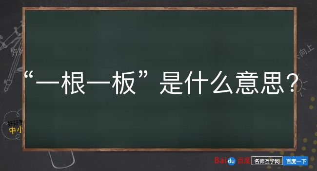 一根一板是什么意思？