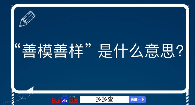 善模善样是什么意思？