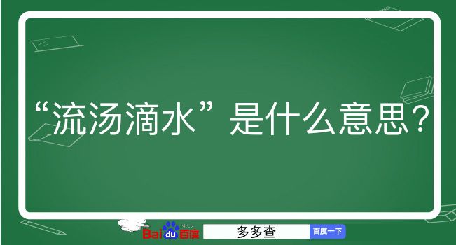 流汤滴水是什么意思？