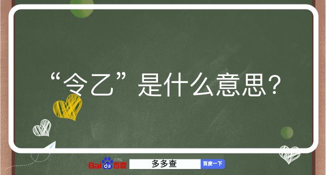 令乙是什么意思？