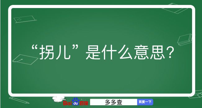 拐儿是什么意思？