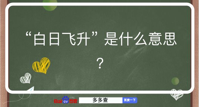 白日飞升是什么意思？