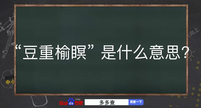 豆重榆瞑是什么意思？