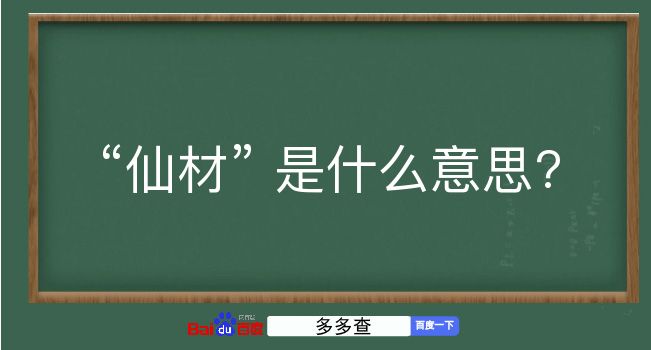 仙材是什么意思？