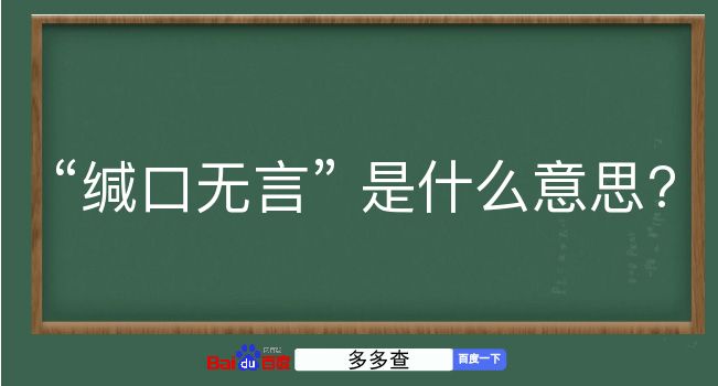 缄口无言是什么意思？