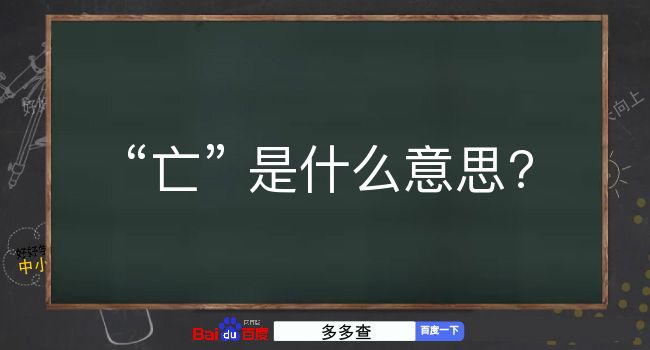 亡是什么意思？