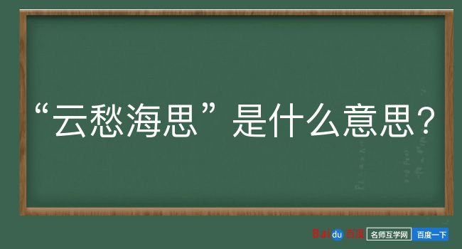 云愁海思是什么意思？