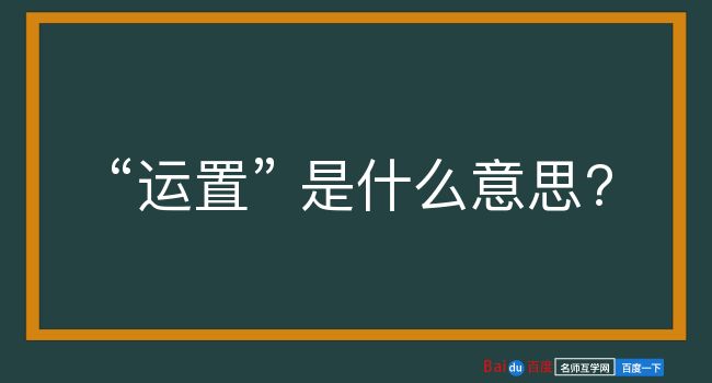 运置是什么意思？