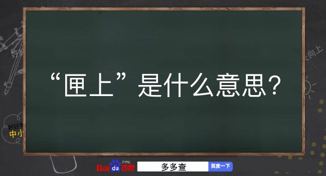 匣上是什么意思？