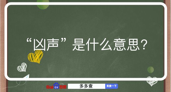 凶声是什么意思？