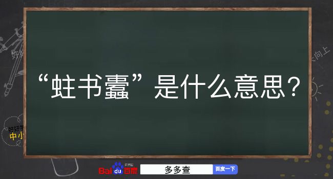 蛀书蠹是什么意思？