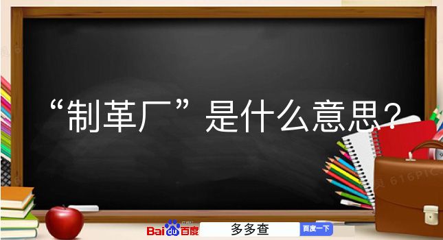 制革厂是什么意思？