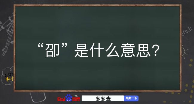 卲是什么意思？