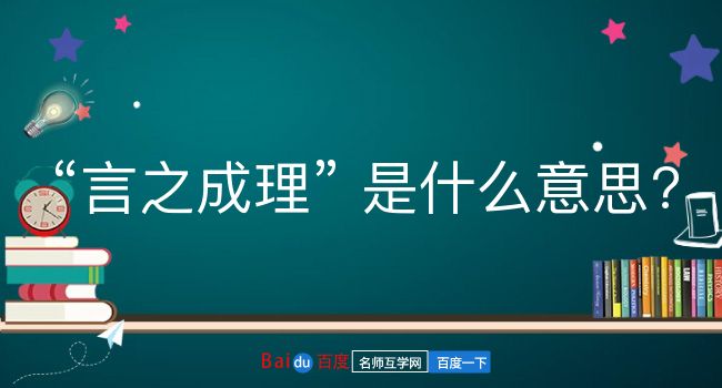 言之成理是什么意思？