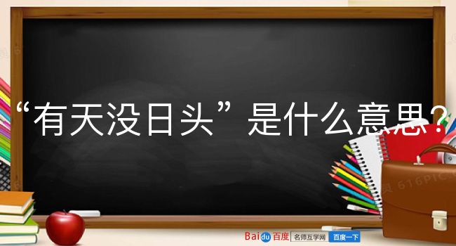 有天没日头是什么意思？