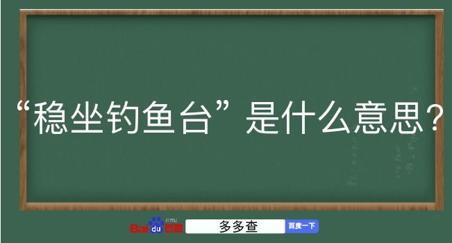 稳坐钓鱼台是什么意思？