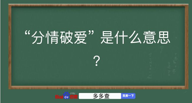 分情破爱是什么意思？