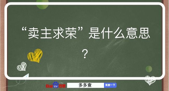 卖主求荣是什么意思？