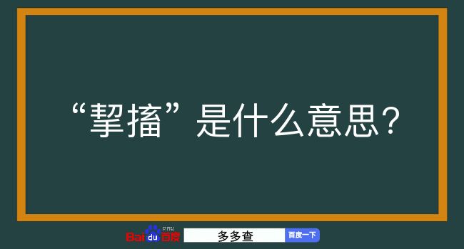 挈搐是什么意思？