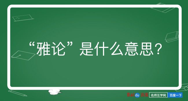 雅论是什么意思？