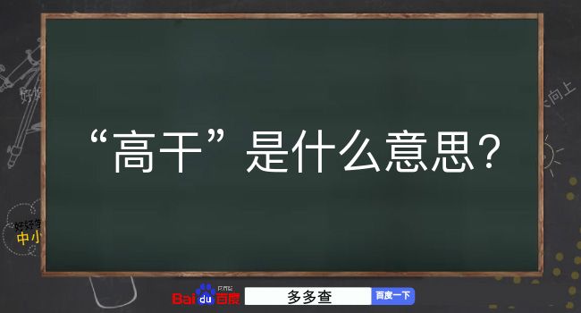 高干是什么意思？