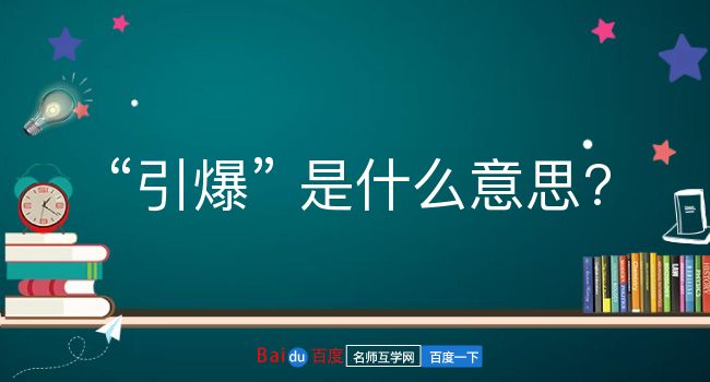 引爆是什么意思？