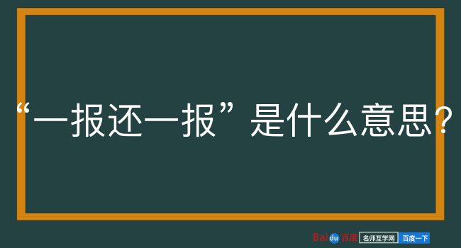 一报还一报是什么意思？