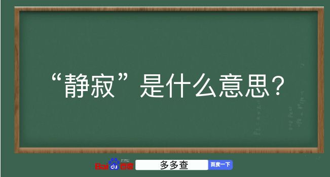 静寂是什么意思？