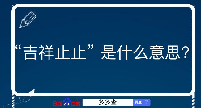 吉祥止止是什么意思？