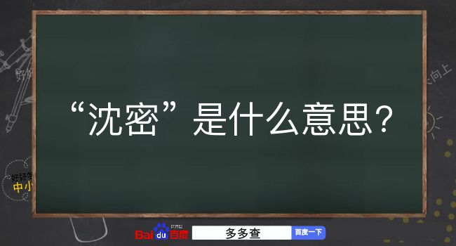 沈密是什么意思？