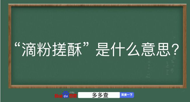 滴粉搓酥是什么意思？