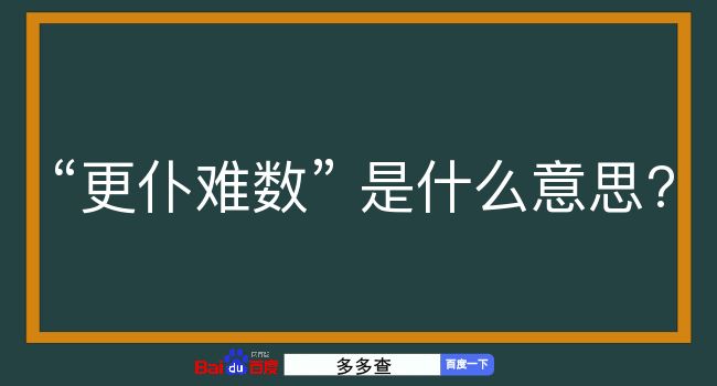 更仆难数是什么意思？