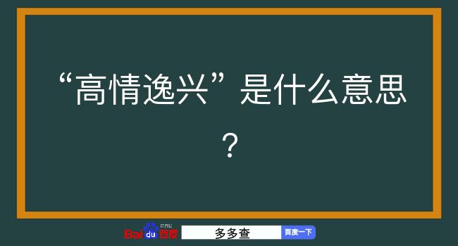 高情逸兴是什么意思？