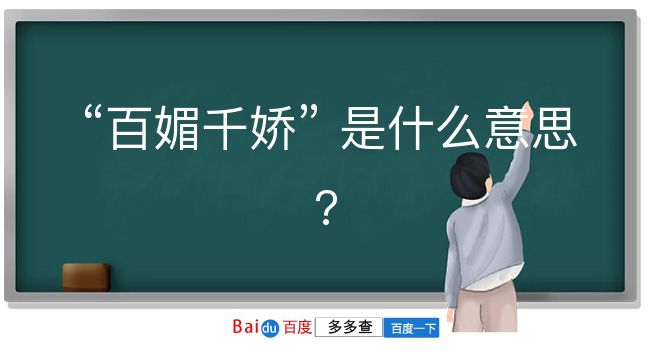 百媚千娇是什么意思？