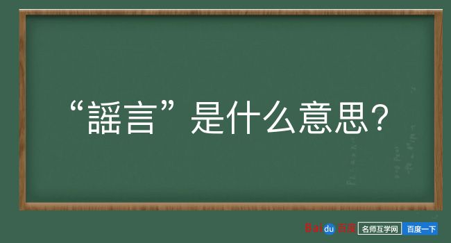 謡言是什么意思？