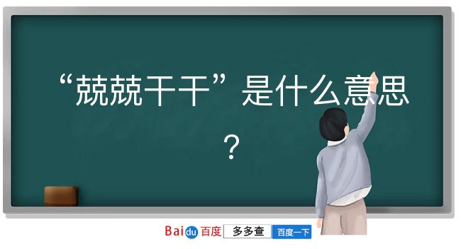 兢兢干干是什么意思？