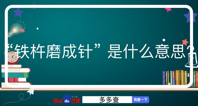 铁杵磨成针是什么意思？