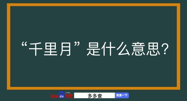 千里月是什么意思？