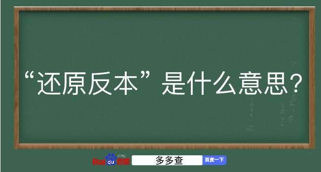 还原反本是什么意思？