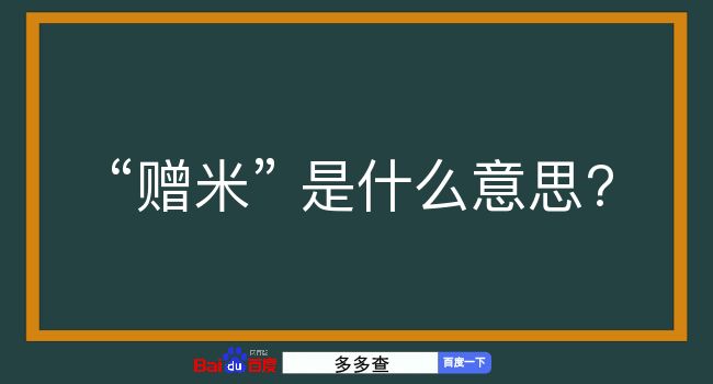 赠米是什么意思？