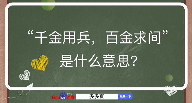 千金用兵，百金求间是什么意思？