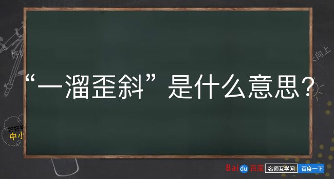 一溜歪斜是什么意思？