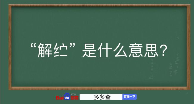 解纻是什么意思？