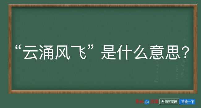 云涌风飞是什么意思？