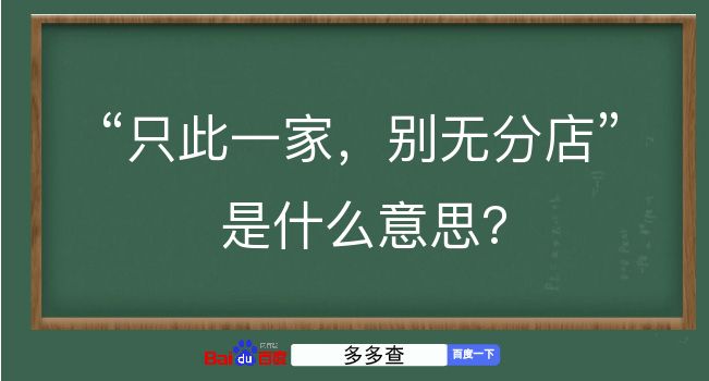 只此一家，别无分店是什么意思？